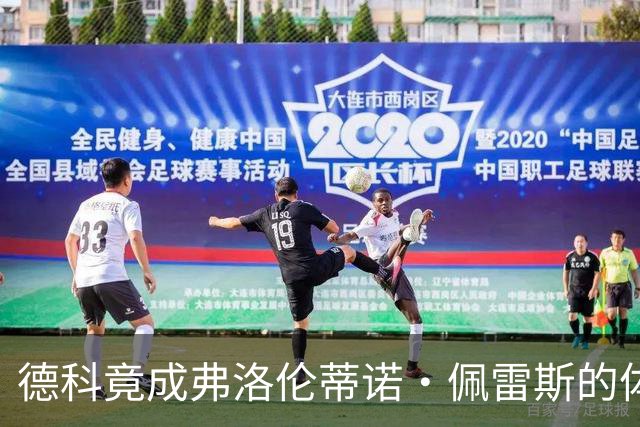 德科竟成弗洛伦蒂诺·佩雷斯的体育总监？！西甲最“不可能”的联姻与转会暗战全解析