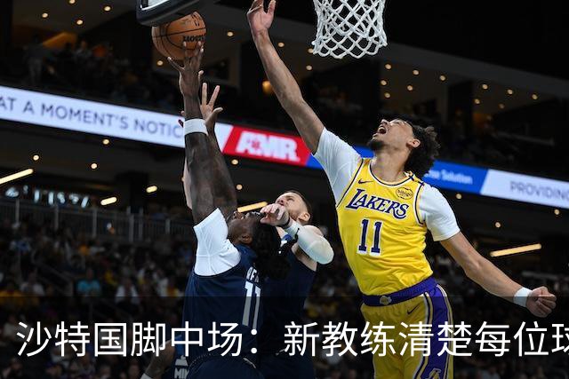 沙特国脚中场：新教练清楚每位球员的任务和职责，他融入得很快