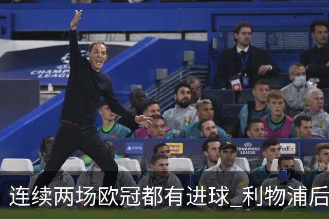 连续两场欧冠都有进球 利物浦后卫成队史第四人