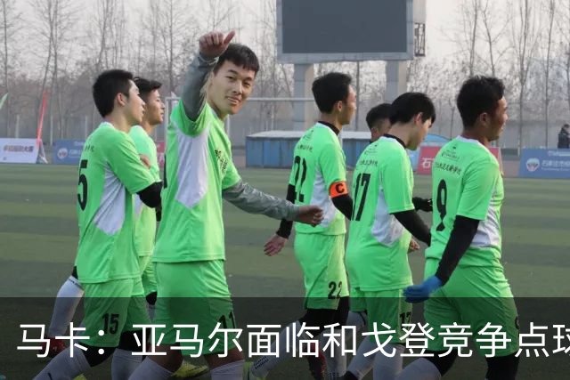 马卡：亚马尔面临和戈登竞争点球主罚权，后者本赛季目前罚点全中